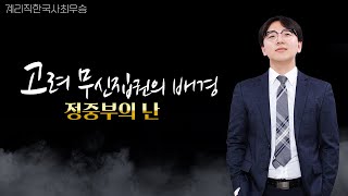 [지안에듀 한국사 최우승쌤] 고려 무신집권의 배경
