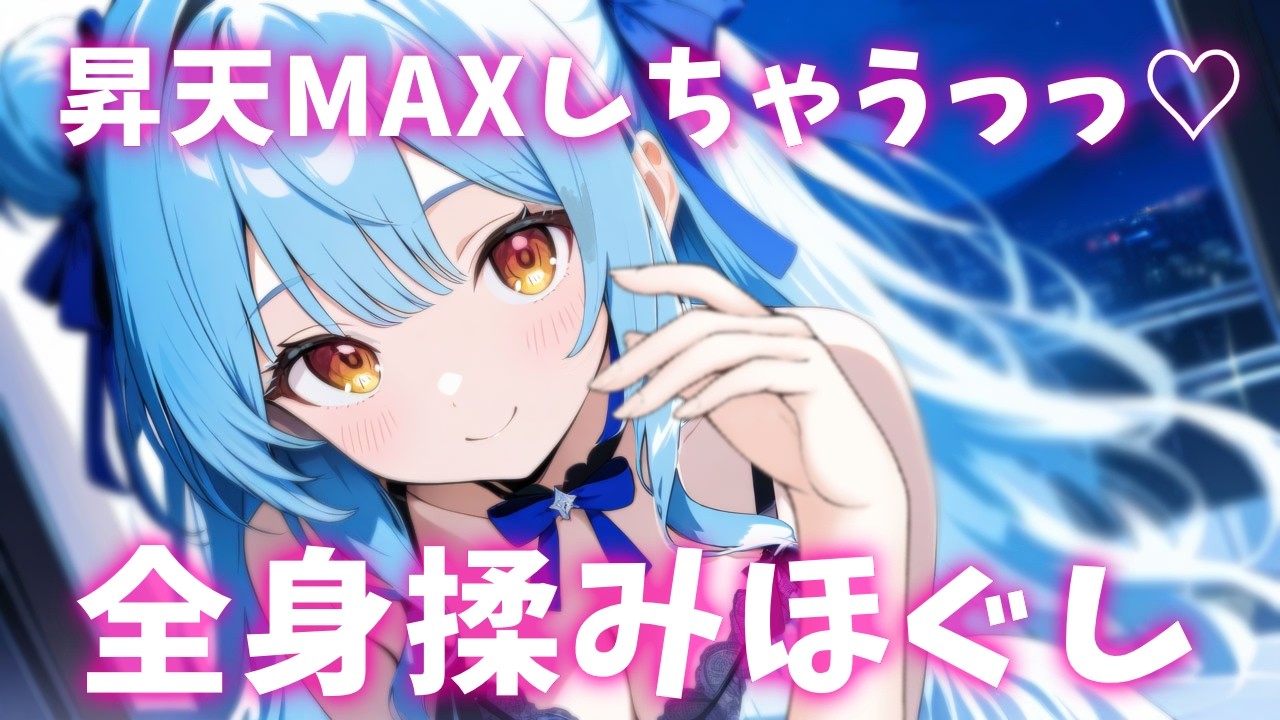 ASMR♡元美容師の全身たっぷり揉みほぐし♡ 睡眠導入/vtuber/タオルマッサージ/オイル