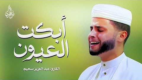 تلاوة خاشعة أبكت العيون للقارئ عبدالعزيز سحيم | هنـــا .. ستبكى كثيراً