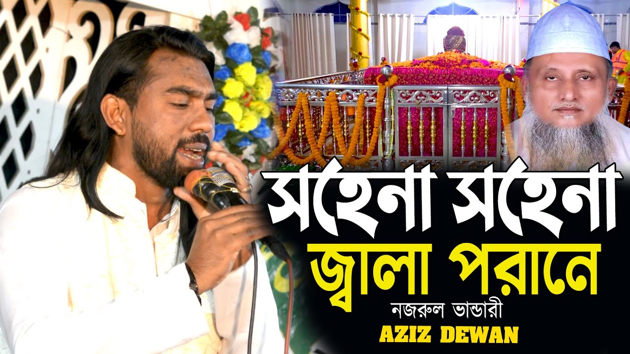 সহেনা সহেনা জ্বালা পরানে নজরুল ভান্ডারী আজিজ দেওয়ানের মনের সব কষ্ট প্রকাশ পেলো এই গানে Aziz Dewan