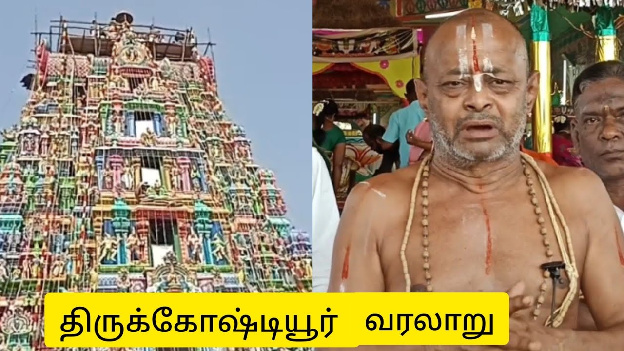 திருக்கோஷ்டியூர் வரலாறு@MasterMystery.#thirukoshtiyur #thiruvizha #vilakku #theppam