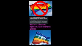 Флаги -  Символы -  Правильный порядок цветов