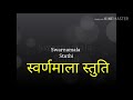 Swarnamala istuti with lyrics स्वर्णमाला स्तुति Mp3 Song