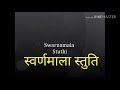 Swarnamala istuti with lyrics स्वर्णमाला स्तुति