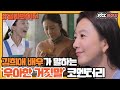 [골라봐야지] ＂ 자기 아이를 먼저 보낸 엄마의 심정은 상상도 못하죠＂우아한 거짓말 속 김희애의 코멘터리 | JTBC 200906 방송