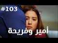 أمير وفريحة 103 
