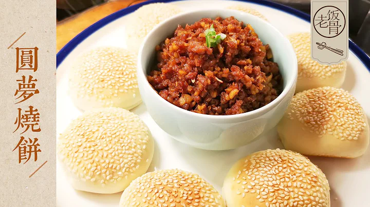 【国宴大师•圆梦烧饼】这烧饼圆了慈禧太后的一个梦!香酥馅满,大有来头的烧饼原来这么简单!|老饭骨 - 天天要闻