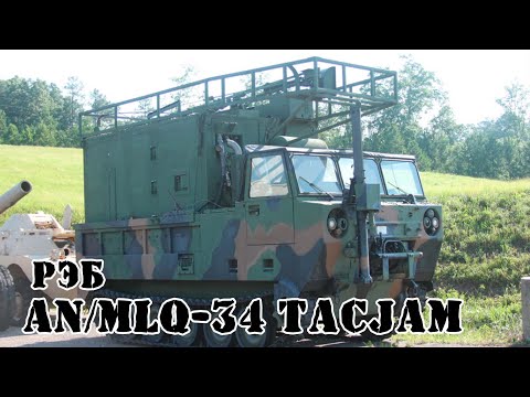 Американская система РЭБ AN/MLQ-34 TACJAM || Обзор