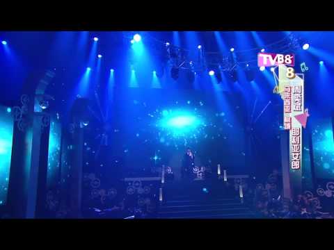 周奕斌 參賽選曲《耶利亞女郎》