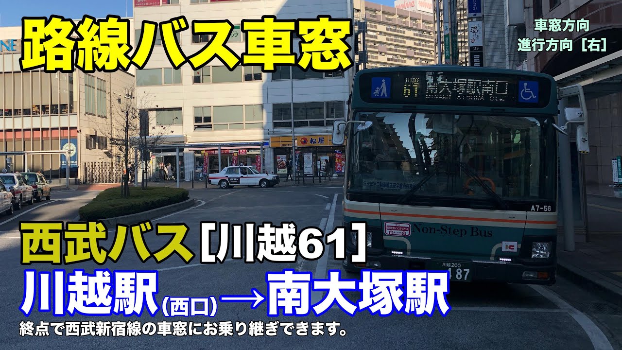 西武バス 車窓 川越61 川越駅西口 南大塚駅 Youtube 西武バス 車窓 川越61 川越駅西口 南大塚駅 Youtube
