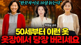 "세련된 줄 알아요" 한끗차이로 10살 늙어보이는 중년 패션 (박영실 교수 1부)