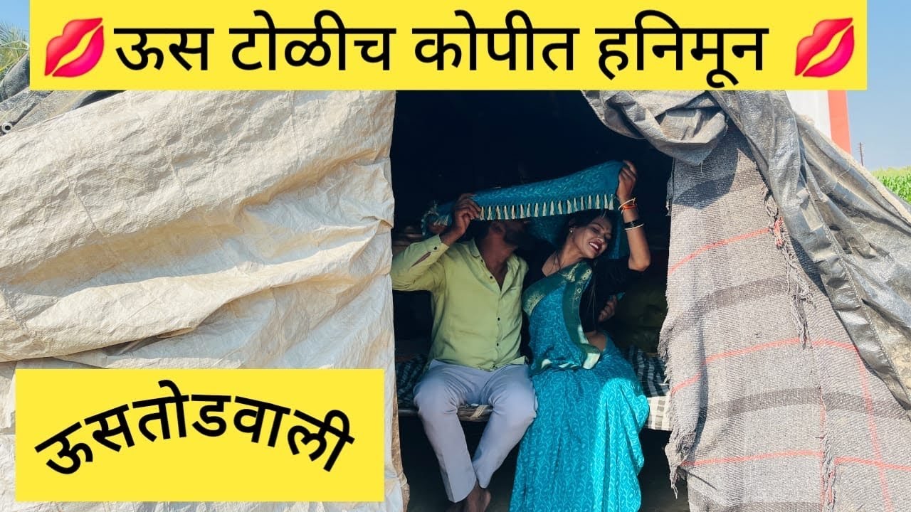ऊस टोळीच कोपीत हनिमून 💋उसतोडवली #Aishwaryakale #montyechavan