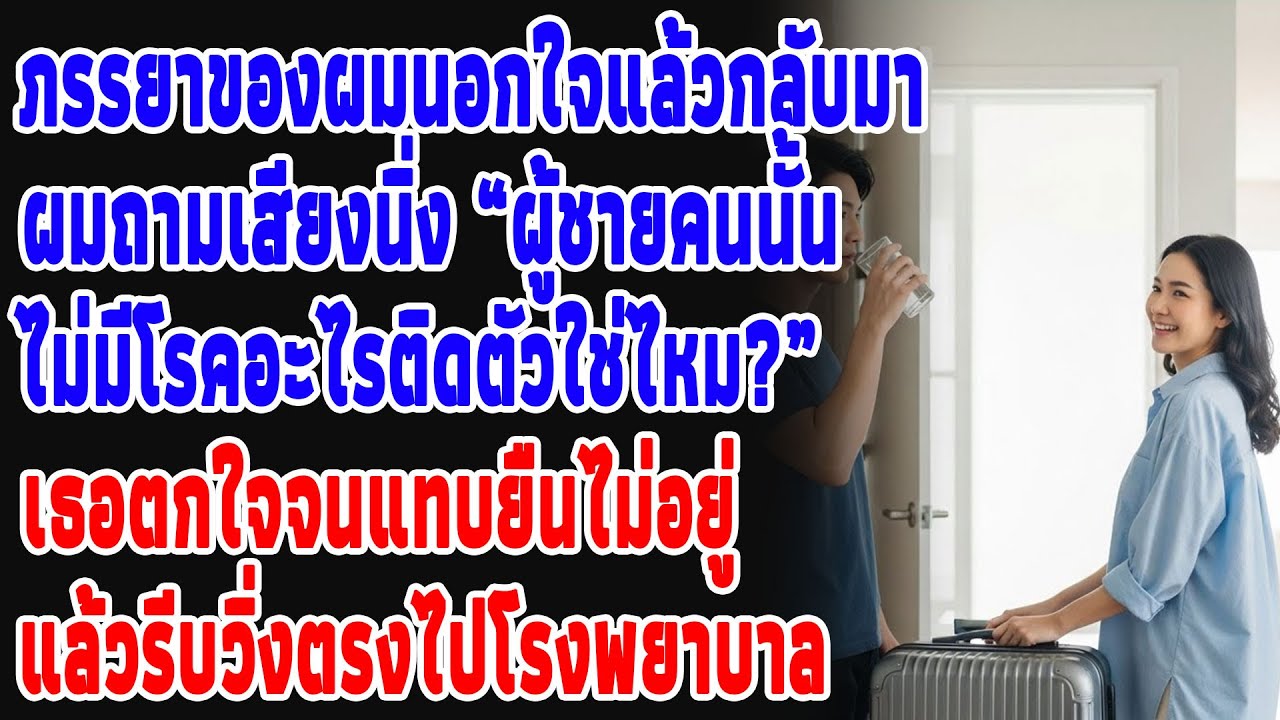 ภรรยาผมนอกใจแล้วกลับมา ผมถามว่า 'ผู้ชายคนนั้นไม่มีโรคอะไรใช่ไหม?' เธอช็อกแล้วรีบวิ่งไปโรงพยาบาลทันที