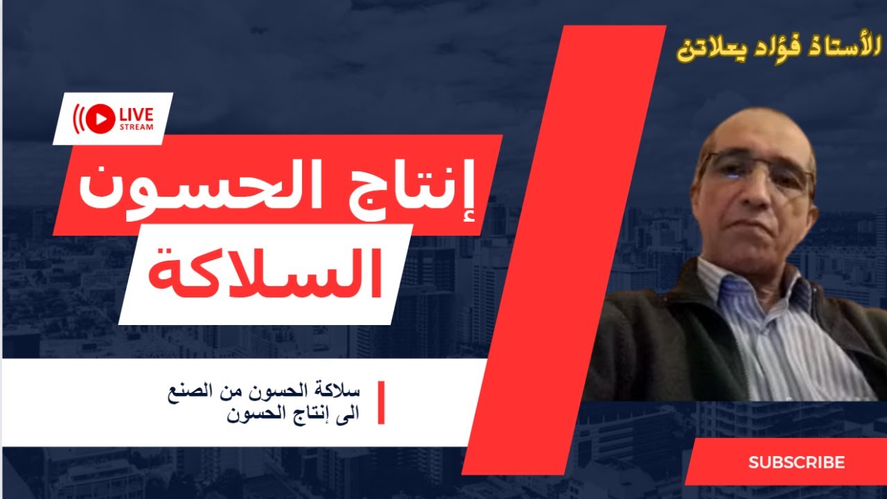 إنتاج الحسون في السلاكة مع الأستاد فؤاد يعلاتن