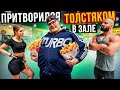 Мастер спорта притворился ТОЛСТЯКОМ в ЗАЛЕ #11 | FAT MAN PRANK