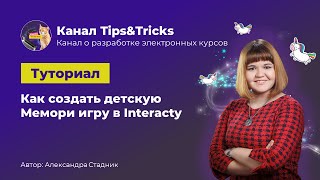 Tips&Tricks | Как создать детскую мемори игру в Interacty