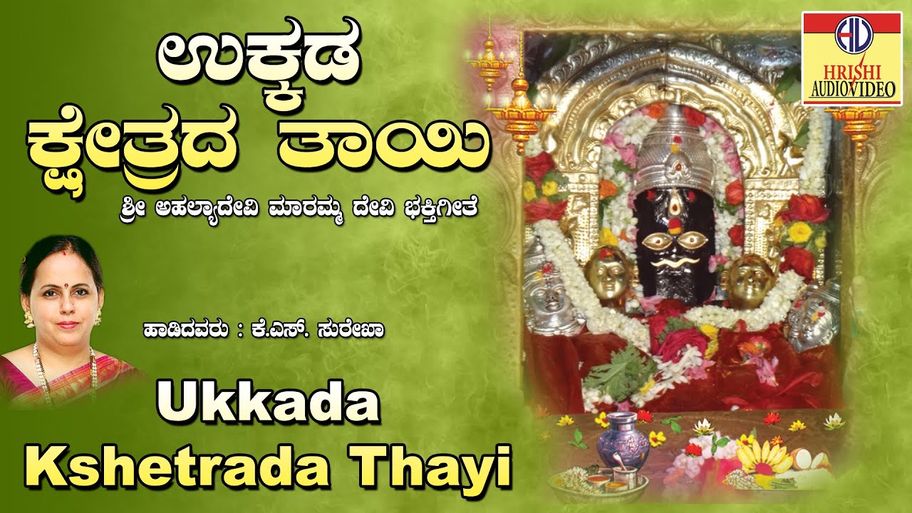    I    I Ukkada Kshetrada Thayi I Sri Ahalya Devi  Mahime