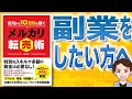 【10分で解説】初月から10万円を稼ぐ メルカリ転売術（森貞仁 / 著）