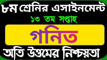 class 8 math assignment 13th week 2021. ৮ম শ্রেনির গনিত এসাইনমেন্ট ২০২১ ১৩তম সপ্তাহ