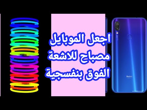 ثلاثة طريق لجعل فلاش هاتفك مصدر للاشعة فوق البنفسجية