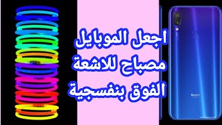 ثلاثة طريق لجعل فلاش هاتفك مصدر للاشعة فوق البنفسجية screenshot 1