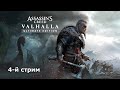 4К СТРИМ / Assassin’s Creed Вальгалла / СУЕТОЛОГ НА МЕСТЕ / 1К ЛАЙКОВ И ЗАПУСКАЕМ СТРИМ ПО ВАРФИКУ😍