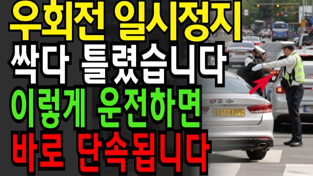 우회전 일시정지 아직도 습관대로하세요? 딱 2가지만 기억하세요 이걸 모르면 바로 단속되서 과태료 벌점 폭탄!!