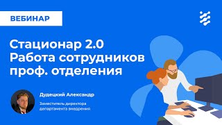 Стационар 2.0. Работа сотрудников профильного отделения