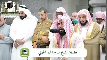 (هُوَ الَّذِي يُحْيِي وَيُمِيتُ) تلاوة جميلة للشيخ عبدالله الجهني من سورة غافر 29-12-1439هـ