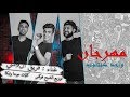 مهرجان واحد كنتالوب فريق ال9ملى | سامح موحا - محمود كامبا - احمد تيكا | توزيع الشبح فوكس 2019