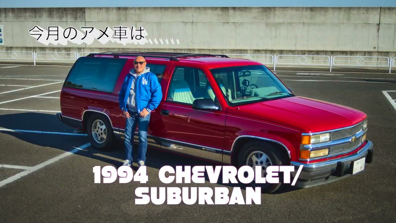 American Automobile!】1994年式 シボレー サバーバン │ Fine Online