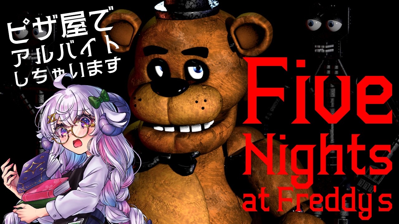 【Five Nights at Freddy's】短期バイトはじめます。ピザ屋の夜は甘くない？【占い師VTuber 星影ラピス】