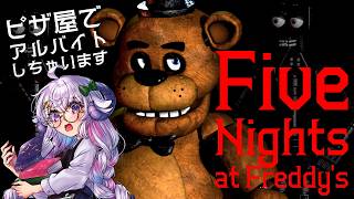 【Five Nights at Freddy's】短期バイトはじめます。ピザ屋の夜は甘くない？【占い師VTuber 星影ラピス】