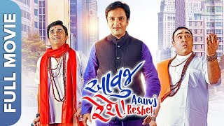 Aavuj Reshe (આવુજ રહેશે) Superhit Gujarati Movie | Mehul Kajaria, Hemang Dave, Pooja Joshi