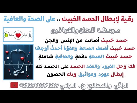 موعظة ورقية لإبطال الحسد الخبيث على الصحـة والعافية فك وحل العقد والقيود والعهود