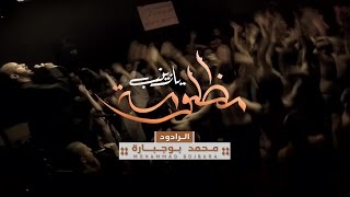 مظلومة يا زينب - الملا محمد بوجبارة