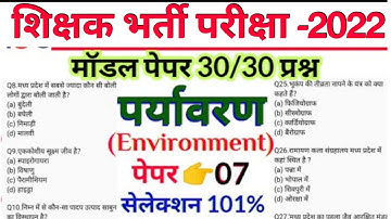 पर्यावरण प्रैक्टिस पेपर-07 by jaiswal sir | ctet reet uptet mptet paryavaran | paryavaran for ctet