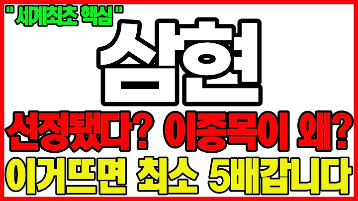 [긴급속보]🔥테슬라·아마존까지 뛰었다, 한국은 삼현으로 답한다🔥세계 최초 3-IN-1 삼현, 다음 레벨이 시작된다🔥삼현 주가전망 대응전략 3IN1 기술