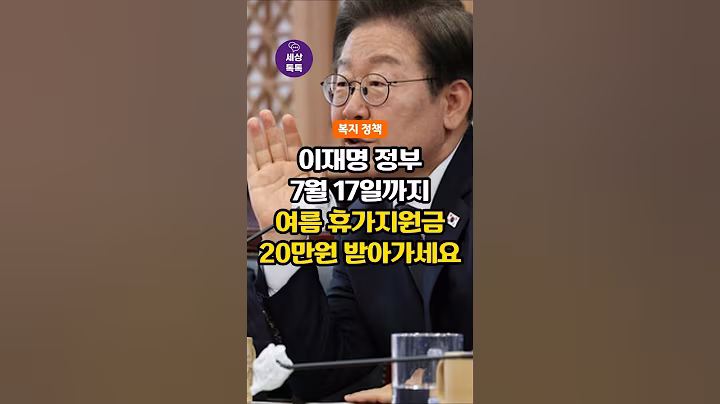 (이재명 정부 복지정책) 여름 휴가계획 있으시면, 7월 17일까지 휴가지원금 최대 20만원 꼭 받아가세요! 선착순 마감!