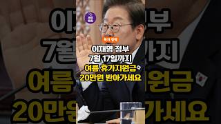 (이재명 정부 복지정책) 여름 휴가계획 있으시면, 7월 17일까지 휴가지원금 최대 20만원 꼭 받아가세요! 선착순 마감!