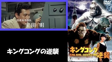 キングコングの逆襲（予告篇）