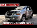 KIA SORENTO плюсы и минусы. Поломки и стоимость ремонта.