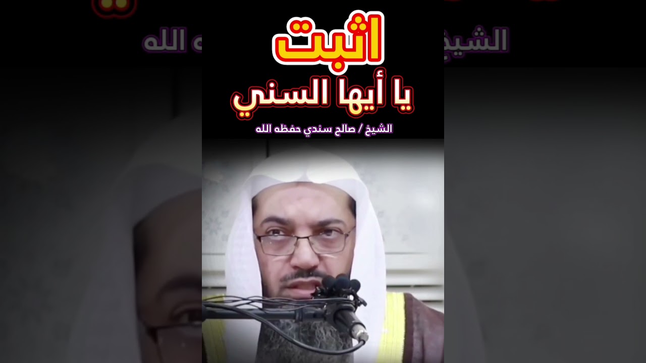 اليوم كثرت الشبهات ،فاثبت أيها السني على ما أنت عليه من لزوم طريقة السلف 🍂 || للشيخ صالح سندي