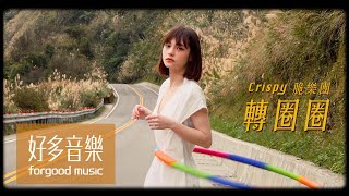 Crispy脆樂團[ 轉圈圈In Circles ] Official Music Video 