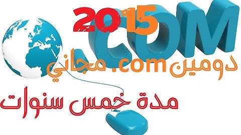 الحلقة الأولى: أحصل على دومين .com مجاني لمدة خمس سنوات