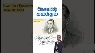 ⚡ TAMIL SHORT June 18 Kazimierz Kuratowski &amp; Planar Graphs Explained 🧠  குராடோவ்ஸ்கி கணிதம்