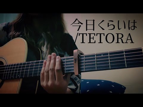 【歌詞コード付き】今日くらいは/TETORA【弾き語り】