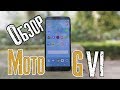 Обзор Moto G6 | бюджетный смартфон от Motorola