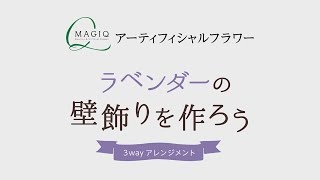 【How to make】3Wayアレンジ～ラベンダーの壁飾りを作ろう