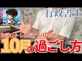 【行政書士勉強法】10月大切なのは〇〇！独学7ヶ月で行政書士試験に合格した10月の過ごし方